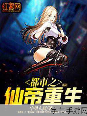 重生之都市仙帝，免费文字修仙新体验等你来探索！