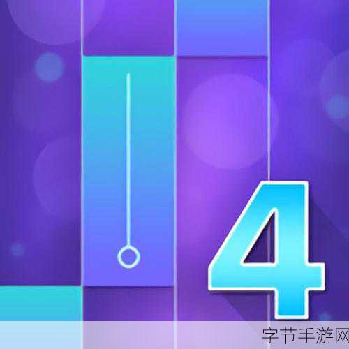 钢琴块4震撼来袭，指尖跃动，音乐不息的节奏盛宴