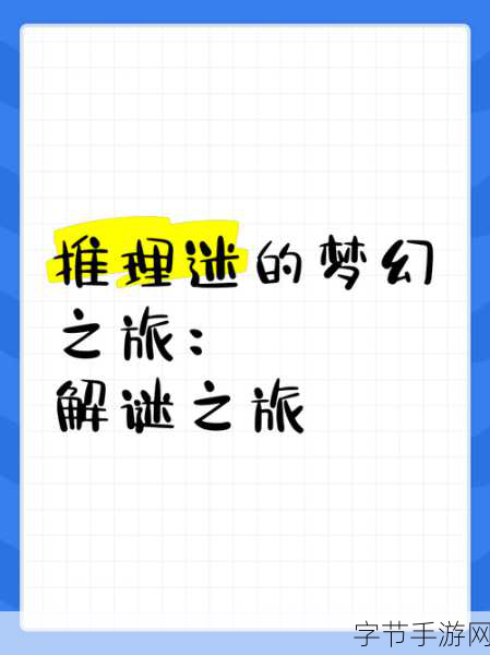 脑力激荡新体验,解锁脑力大比拼的趣味解谜之旅