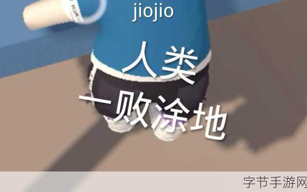 人类一败涂地,魔性闯关,免费下载开启冒险新篇章