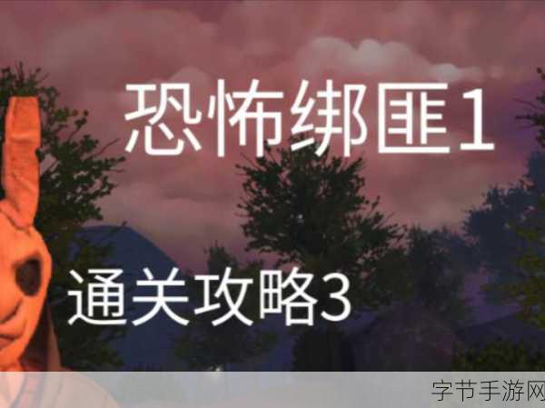 恐怖绑匪2来袭，沉浸式解谜，背景故事引人入胜！