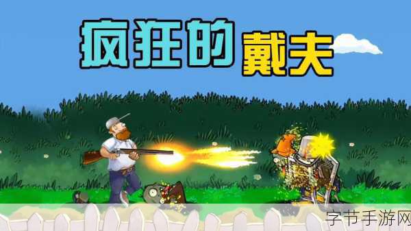戴夫大战僵尸，重温经典策略动作，下载即刻开战！