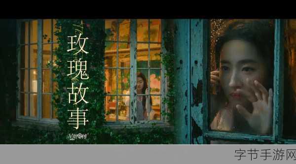 玫瑰盛开，一场关于爱与成长的休闲模拟之旅