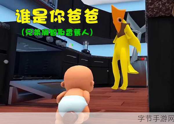 谁是你爸爸双人联机版,恶搞趣味,休闲益智新体验等你来下载!