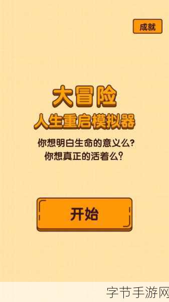 人生重启新篇章,重开模拟器等你探索!