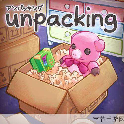 Unpacking,体验趣味搬家,解锁卡通新乐趣!