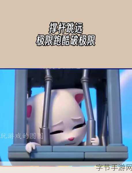 撑杆酷跑震撼来袭,全新趣味挑战等你下载!