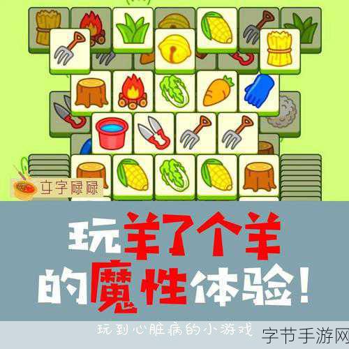 羊了个羊无限看广告版来袭，益智闯关乐趣无穷尽！