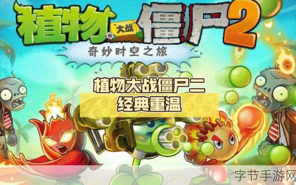 植物大战僵尸2无限钻石全5阶版，重温经典，策略升级新体验！