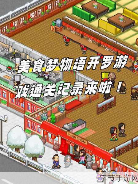 美食梦物语免费正版来袭，开罗模拟经营新体验！