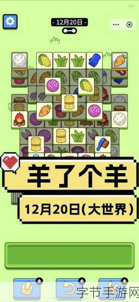 王了个王来袭,羊了个羊魔改新游,挑战你的智慧极限!