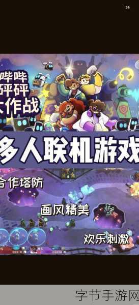 塔防决斗新纪元,多人对决燃爆指尖战场