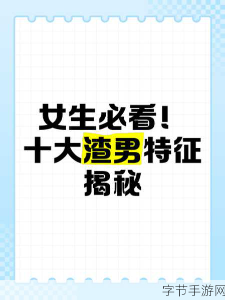 揭秘渣男真面目，我的男友是渣男正式版等你来战！