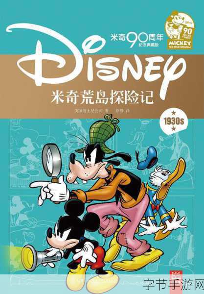 米奇带你勇闯丛林，冒险冲刺之旅即刻启程！