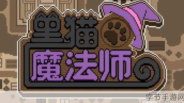 黑猫魔法师,Steam经典移植,角色扮演新体验等你来探索!