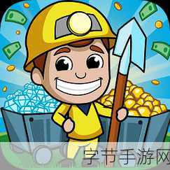 采矿大亨，解锁你的财富帝国，尽享趣味无穷的手机游戏之旅