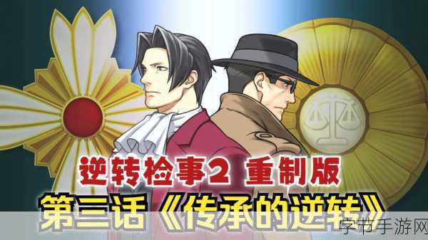 逆转检事2完美汉化来袭，侦探迷的烧脑盛宴等你开启！