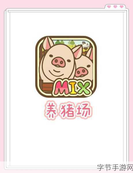 养猪场MIX,萌宠小猪养成记,正版下载乐翻天!